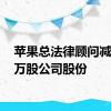 苹果总法律顾问减持10万股公司股份