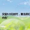 汉堡9.9元时代，麦当劳们卷出“内伤”