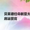 贝莱德任命新亚太区首席运营官