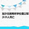 加沙北部两所学校遭以军袭击 至少25人死亡