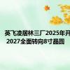 英飞凌居林三厂2025年开始量产 2027全面转向8寸晶圆