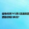 鏀惰棌锛?#5涓湪瀹跺氨鑳藉仛鐨勫仴韬姩浣?