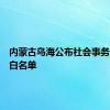 内蒙古乌海公布社会事务进校园白名单