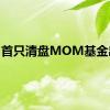 首只清盘MOM基金出现