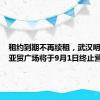 租约到期不再续租，武汉明星商场亚贸广场将于9月1日终止营业