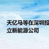 天亿马等在深圳投资成立新能源公司