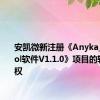 安凯微新注册《Anyka_IQT_Tool软件V1.1.0》项目的软件著作权