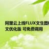 阿里云上线FLUX文生图模型中文优化版 可免费调用