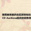 随着越来越多的买家转向在线拍卖 CD Auctions拍卖的销售增长