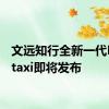 文远知行全新一代Robotaxi即将发布