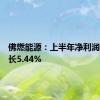 佛燃能源：上半年净利润同比增长5.44%