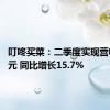 叮咚买菜：二季度实现营收56亿元 同比增长15.7%