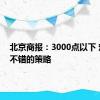 北京商报：3000点以下 定投是不错的策略