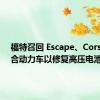 福特召回 Escape、Corsair 混合动力车以修复高压电池问题