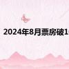 2024年8月票房破10亿