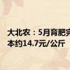 大北农：5月育肥完全成本约14.7元/公斤