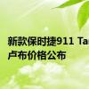 新款保时捷911 Targa的卢布价格公布