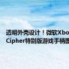 透明外壳设计！微软Xbox Sky Cipher特别版游戏手柄图赏