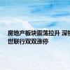 房地产板块震荡拉升 深物业A、世联行双双涨停