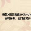 极氪X雨天高速100km/h出事故：丢轮保命、五门正常开