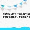 雅宝澳大利亚工厂部分停产 业内人士：对锂价影响不大，关键看是否停矿产