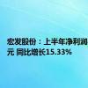 宏发股份：上半年净利润8.44亿元 同比增长15.33%