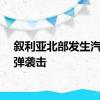 叙利亚北部发生汽车炸弹袭击