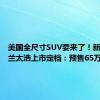 美国全尺寸SUV要来了！新款雪佛兰太浩上市定档：预售65万起