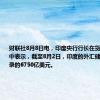 财联社8月8日电，印度央行行长在货币政策讲话中表示，截至8月2日，印度的外汇储备达到创纪录的6750亿美元。