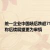 统一企业中国绩后跌超7% 机构称后续展望更为审慎