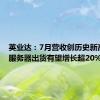 英业达：7月营收创历史新高 全年服务器出货有望增长超20%