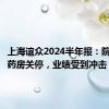 上海谊众2024半年报：院内自费药房关停，业绩受到冲击