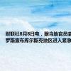 财联社8月8日电，据当地官员表示，俄罗斯宣布库尔斯克地区进入紧急状态。