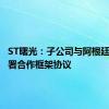 ST曙光：子公司与阿根廷公司签署合作框架协议