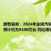 群智咨询：2024年全球汽车出货量预计约为9100万台 同比增长3%