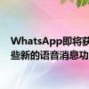 WhatsApp即将获得这些新的语音消息功能