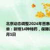 北京动态调整2024年普惠保特药清单：新增14种特药，保障追溯至1月1日