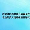 多家银行停发部分信用卡产品 信用卡业务步入精细化运营时代