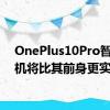 OnePlus10Pro智能手机将比其前身更实惠