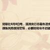 财联社8月8日电，澳洲央行总裁布洛克表示，对通胀风险保持警惕，必要时将毫不迟疑地加息。