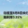 印度至8月8日央行逆回购利率3.35%