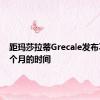 距玛莎拉蒂Grecale发布不到两个月的时间