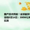 国产技术跨越！全球最快手机快充定档8月14日：300W让电量瞬间拉满