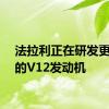 法拉利正在研发更强大的V12发动机