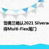 雪佛兰确认2021 Silverado将获得Multi-Flex尾门