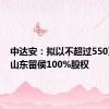 中达安：拟以不超过550万收购山东留侯100%股权