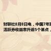 财联社8月8日电，中国7年期国债活跃券收益率升逾5个基点，报2%。