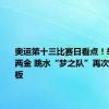 奥运第十三比赛日看点！举重力拼两金 跳水“梦之队”再次亮相3米板