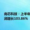 南芯科技：上半年净利润增长103.86%