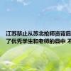 江苏禁止从苏北抢师资背后：流失了优秀学生和老师的县中 不再具